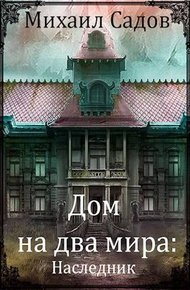Обложка книги Дом на два мира: Наследник