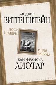 Обложка книги Постмодерн. Игры разума