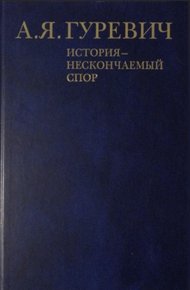 История - нескончаемый спор