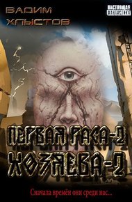 Обложка книги Хозяева-2