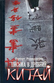 Обложка книги Письма в древний Китай