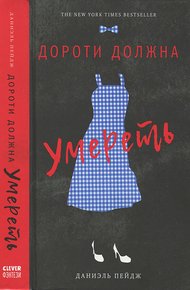 Обложка книги Дороти должна умереть