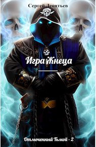 Обложка книги Игра Жнеца