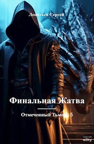 Обложка книги Финальная жатва