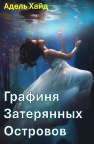 Обложка книги Графиня Затерянных островов