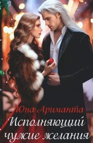 Обложка книги Исполняющий чужие желания
