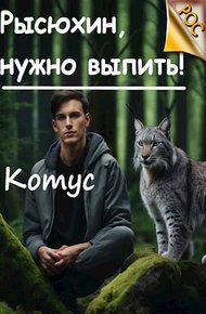Обложка книги Рысюхин, надо выпить!