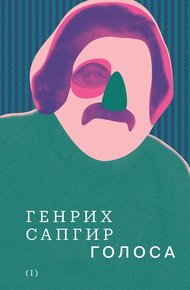 Обложка книги Том 1. Голоса