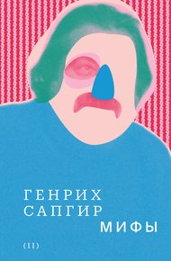 Том 2. Мифы