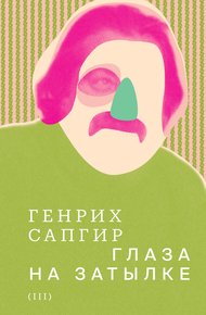 Том 3. Глаза на затылке