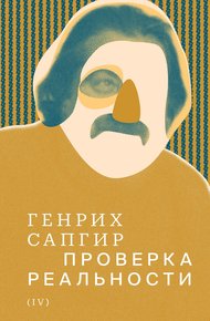 Том 4. Проверка реальности
