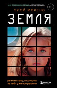 Обложка книги Земля. Реалити-шоу, в котором за тебя уже все решили