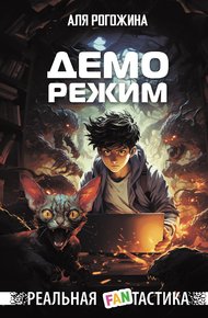 Обложка книги Деморежим