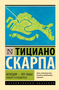 Обложка книги Венеция – это рыба. Новый путеводитель
