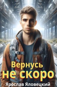 Обложка книги Вернусь не скоро 1