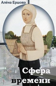Обложка книги Сфера времени
