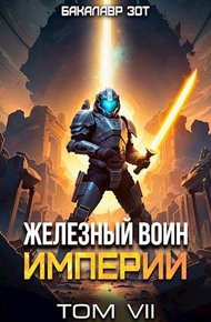 Железный Воин Империи #7