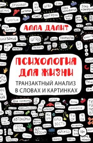 Обложка книги Психология для жизни: транзактный анализ в словах и картинках