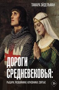 Обложка книги Дороги Средневековья. Рыцари, разбойники, кочевники, святые