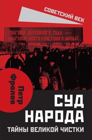 Обложка книги Суд народа. Тайны Великой чистки