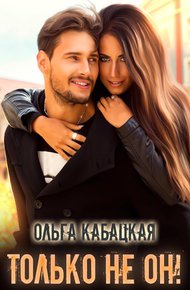 Обложка книги Только не он!