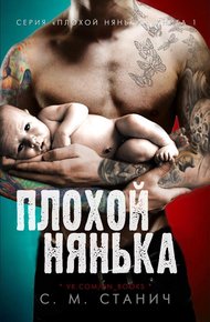 Обложка книги Плохой нянька