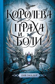Обложка книги Королева праха и боли