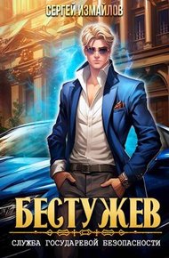 Обложка книги Бестужев. Служба Государевой Безопасности