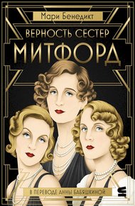 Обложка книги Верность сестер Митфорд