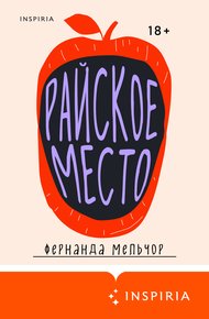 Обложка книги Райское место