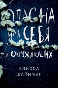 Обложка книги Опасна для себя и окружающих