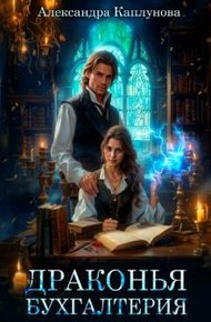 Обложка книги Драконья бухгалтерия