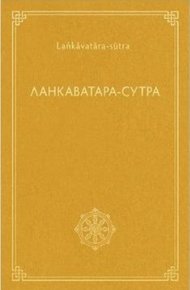 Ланкаватара-сутра