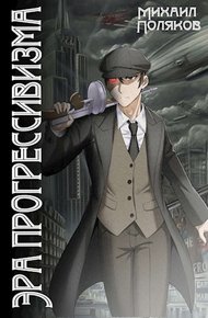 Обложка книги Эра прогрессивизма. Том I (СИ)