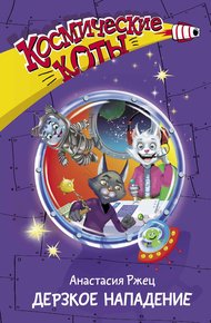 Обложка книги Дерзкое нападение