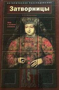 Затворницы. Миф о великих княгинях