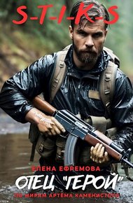 Обложка книги Отец " ГЕРОЙ"