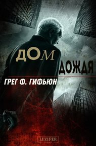Обложка книги Дом дождя