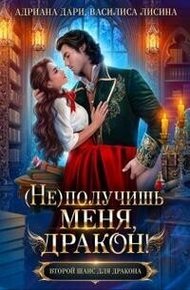 (Не) получишь меня, Дракон! - 1