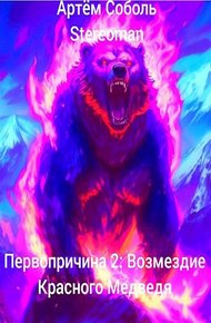 Обложка книги Первопричина 2: Возмездие Красного Медведя