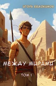 Обложка книги Между мирами
