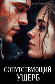 Обложка книги Сопутствующий ущерб [Часть Первая ]