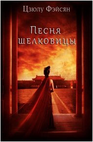 Обложка книги Песня шелковицы