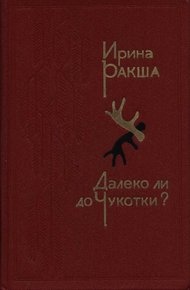 Обложка книги Далеко ли до Чукотки?