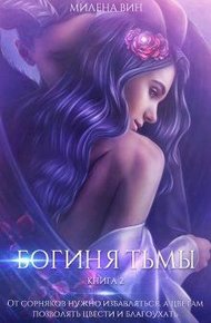 Обложка книги Богиня тьмы