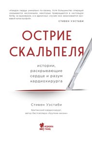 Обложка книги Острие скальпеля. Истории, раскрывающие сердце и разум кардиохирурга