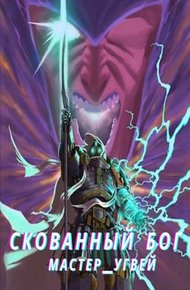 Обложка книги Скованный бог
