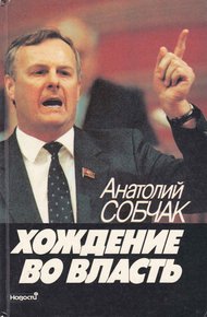 Хождение во власть. Рассказ о рождении парламента
