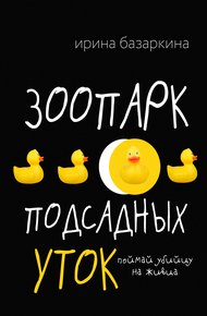 Обложка книги Зоопарк подсадных уток