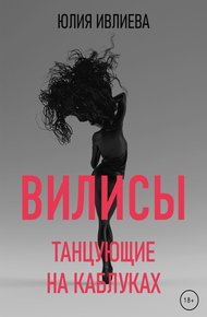 Обложка книги Танцующие на каблуках